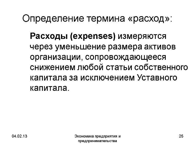 04.02.13 Экономика предприятия и предпринимательства 25 Определение термина «расход»: Расходы (expenses) измеряются через 04.02.13 Экономика предприятия и предпринимательства 25 Определение термина «расход»: Расходы (expenses) измеряются через